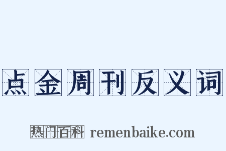 点金周刊反义词是什么意思的图片